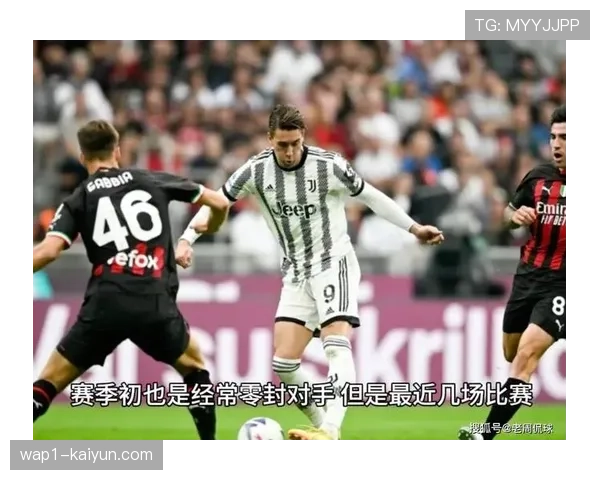 尤文图斯进攻效率提升，平局背后透露出未来潜力